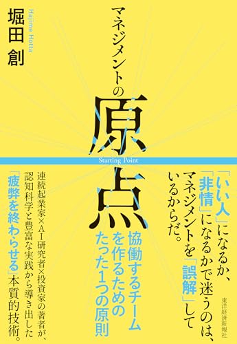 マネジメントの原点